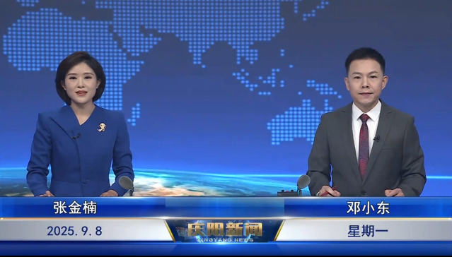 《慶陽新聞》2025年9月8日