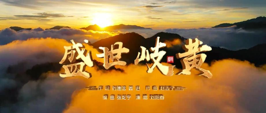 【2025甘肅?慶陽(yáng)岐黃文化論壇】慶陽(yáng)原創(chuàng)MV《盛世岐黃》重磅上線！