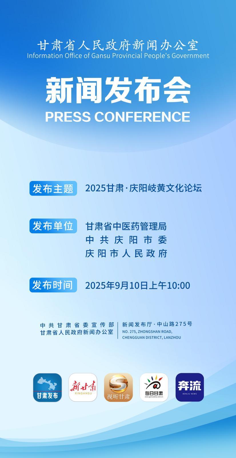 【微海報(bào)】2025甘肅·慶陽岐黃文化論壇新聞發(fā)布會(huì)