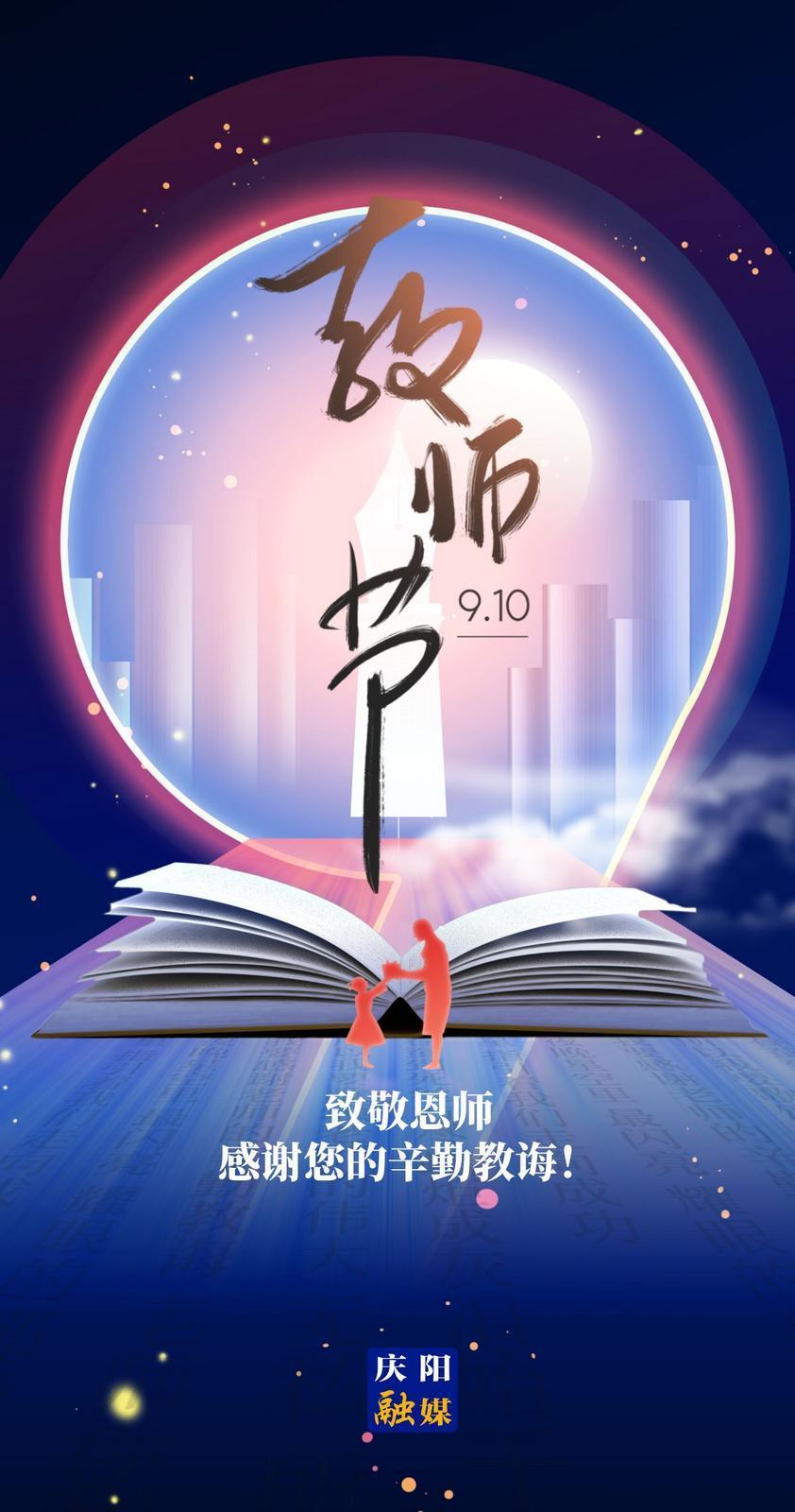 【微海報(bào)】教師節(jié)，致敬教育的“燃燈者”