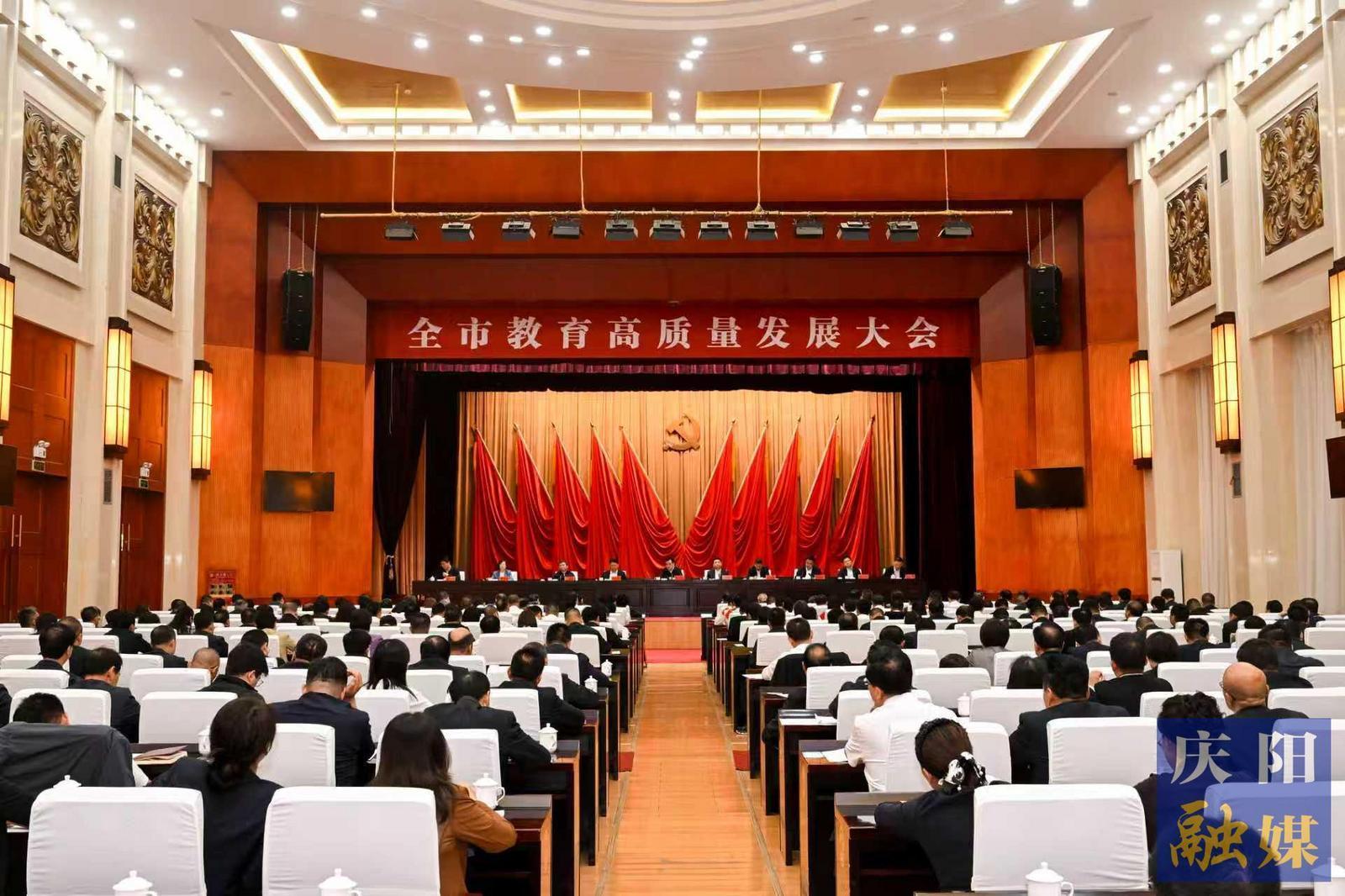 慶陽市教育高質量發(fā)展大會召開