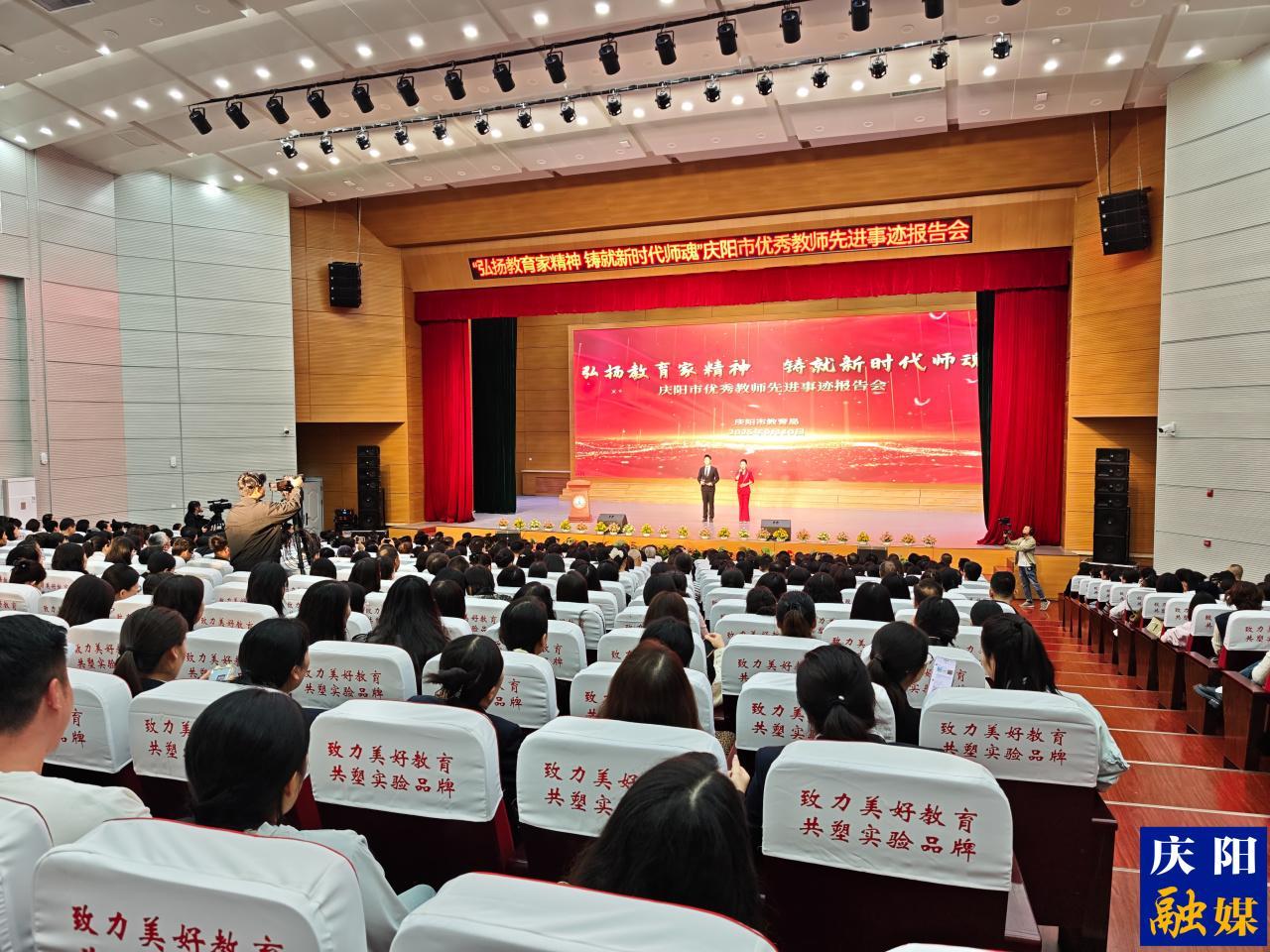 【點(diǎn)亮美好教育】弘揚(yáng)教育家精神 鑄就新時(shí)代師魂  慶陽市舉辦優(yōu)秀教師先進(jìn)事跡報(bào)告會(huì)