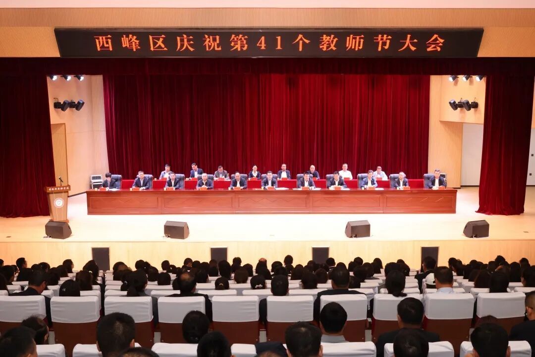 西峰區(qū)召開第41個教師節(jié)慶祝大會