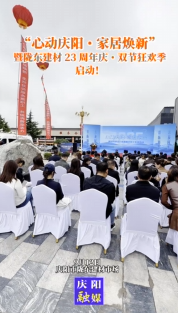 “心動(dòng)慶陽(yáng)?家居煥新”暨隴東建材23周年慶?雙節(jié)狂歡季啟動(dòng)！