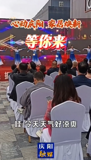 “心動(dòng)慶陽(yáng) 家居煥新”等你來(lái)！