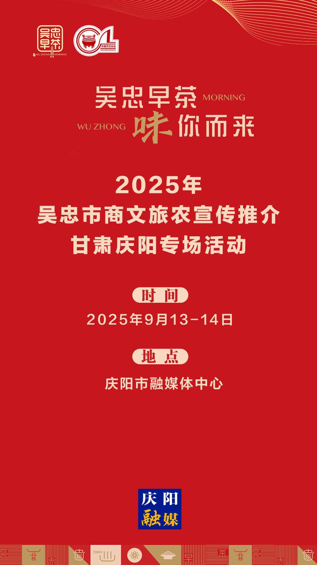 【微海報】吳忠早茶，“味”你而來！9月13日吳忠市商文旅農(nóng)宣傳推介活動在慶陽舉行