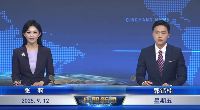 《慶陽新聞》2025年9月12日