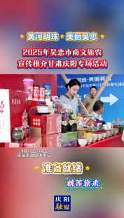 2025年吳忠市商文旅農(nóng)宣傳推介甘肅慶陽(yáng)專(zhuān)場(chǎng)活動(dòng)準(zhǔn)備就緒，就等您來(lái)