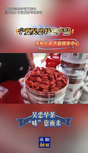 寧夏吳忠特色產(chǎn)品亮相慶陽市融媒體中心