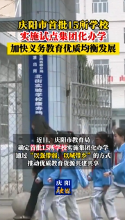 慶陽市教育局確定首批15所學(xué)校實施集團化辦學(xué)