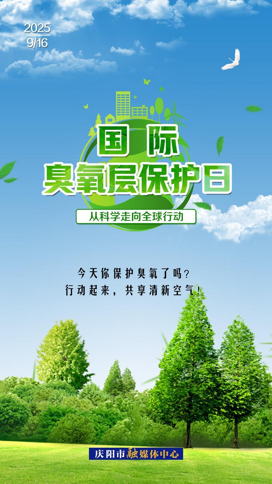 【微海報】國際臭氧層保護(hù)日丨從科學(xué)走向全球行動