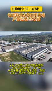 鎮(zhèn)原圣越農(nóng)牧白羽肉雞產(chǎn)能達(dá)1.2億羽，全產(chǎn)業(yè)鏈帶動(dòng)5萬(wàn)農(nóng)戶戶均增收2.1萬(wàn)元