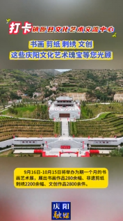 鎮(zhèn)原縣文化藝術(shù)交流中心9月16日-10月15日舉辦為期一個(gè)月的書畫藝術(shù)展覽活動(dòng)，歡迎您來(lái)欣賞慶陽(yáng)文化藝術(shù)瑰寶！