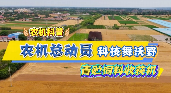 【農(nóng)機科普】青貯飼料收獲機：一臺農(nóng)機的“豐收進行曲”