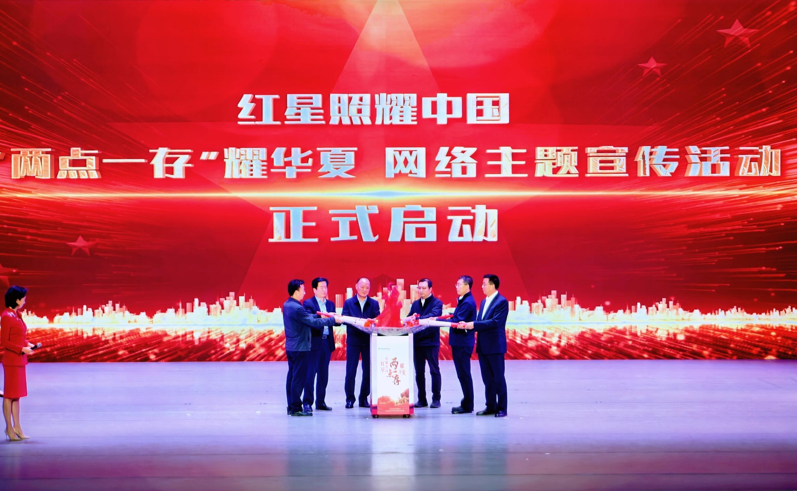 “紅星照耀中國(guó)·‘兩點(diǎn)一存’耀華夏”網(wǎng)絡(luò)主題宣傳活動(dòng)在甘肅慶陽啟動(dòng)