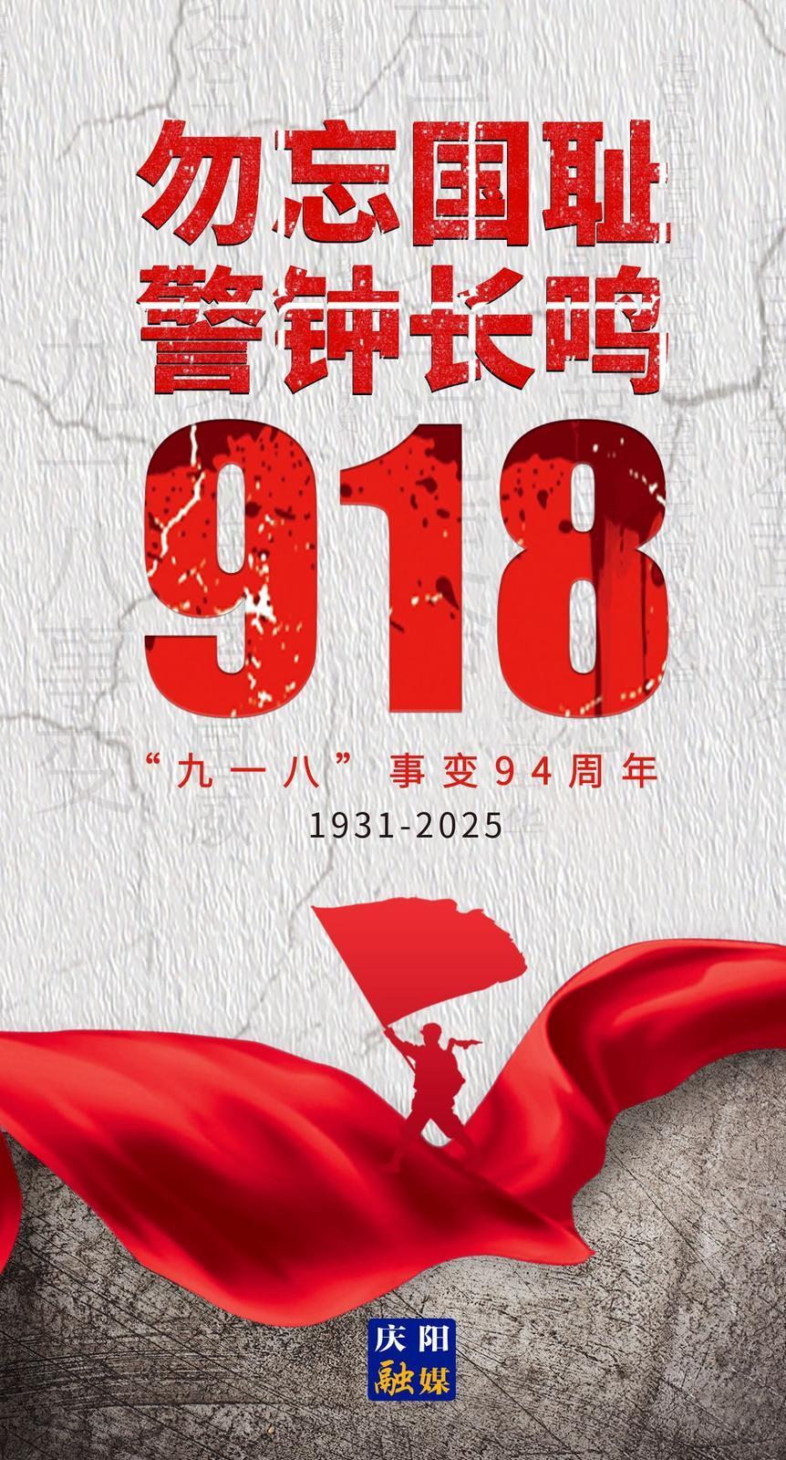 【微海報(bào)】“九一八”，永不能忘!