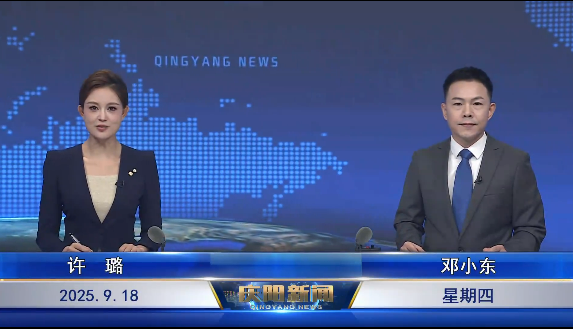 《慶陽新聞》2025年9月18日