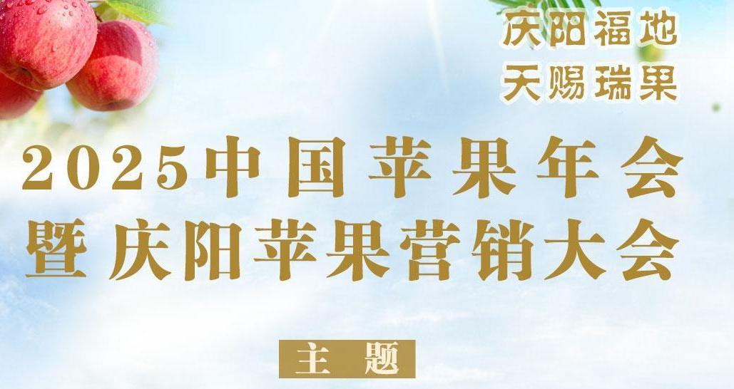 【慶陽(yáng)福地 天賜瑞果】長(zhǎng)圖︱2025中國(guó)蘋(píng)果年會(huì)暨慶陽(yáng)蘋(píng)果營(yíng)銷(xiāo)大會(huì)10月18日在慶陽(yáng)舉行
