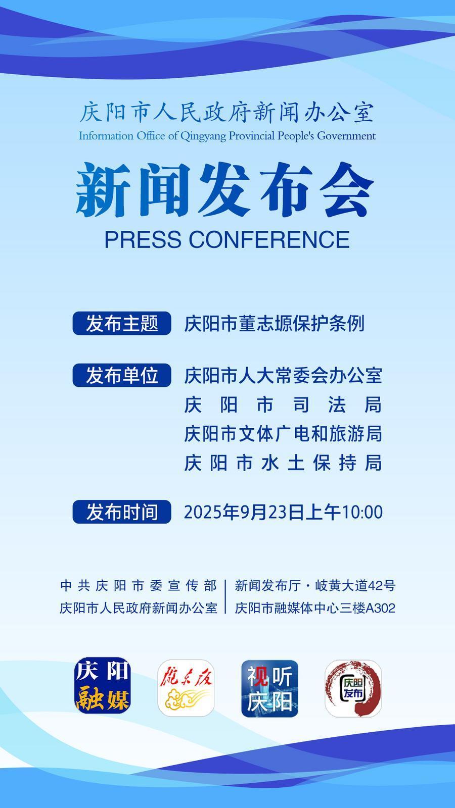 【微海報(bào)】《慶陽(yáng)市董志塬保護(hù)條例》新聞發(fā)布會(huì)