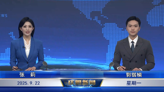 《慶陽新聞》2025年9月22日