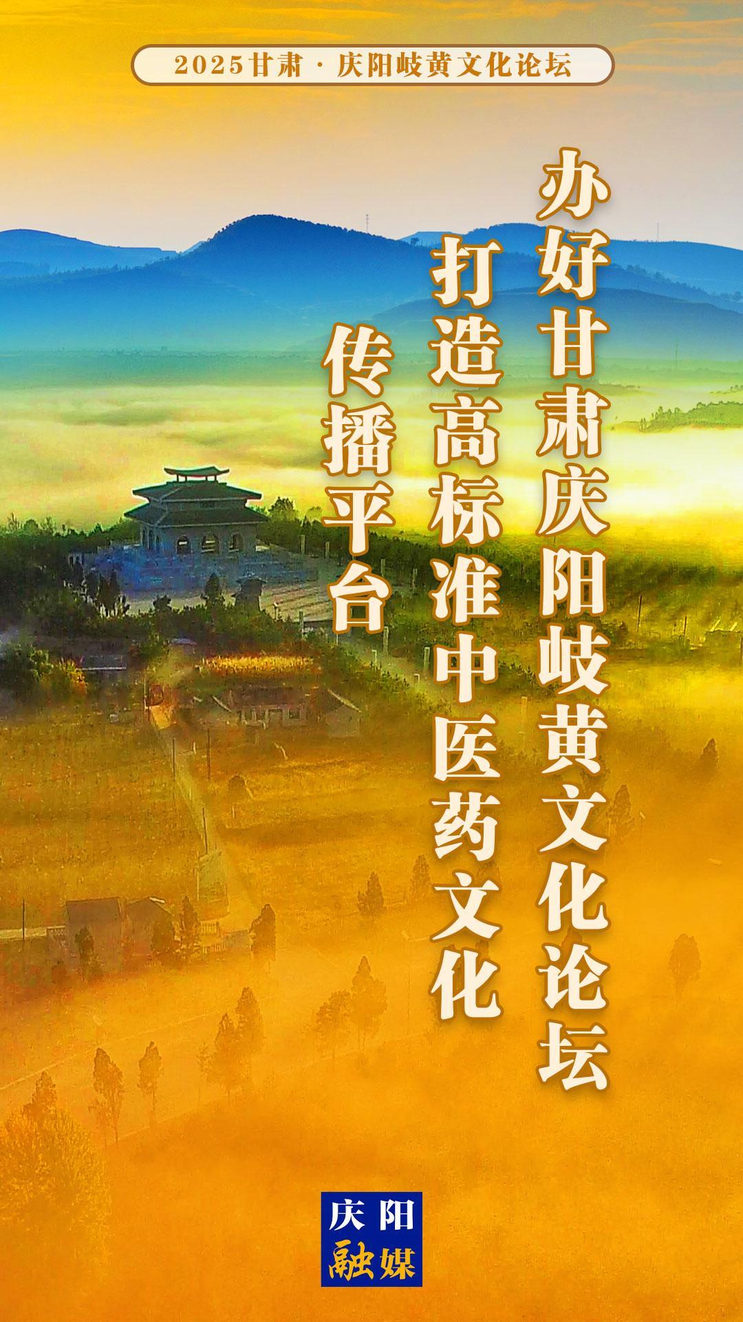 【微海報(bào)】辦好甘肅慶陽(yáng)岐黃文化論壇 打造高標(biāo)準(zhǔn)中醫(yī)藥文化傳播平臺(tái)