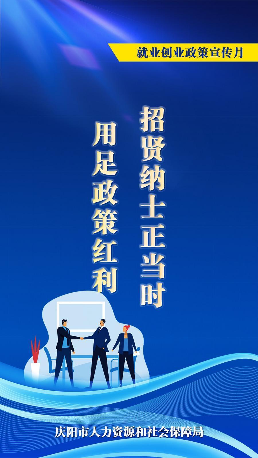 【微海報(bào)】用足政策紅利 招賢納士正當(dāng)時(shí)