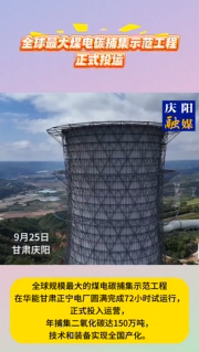 全球最大煤電碳捕集示范工程正式投運9月25日，中國華能對外宣布，全球規(guī)模最大的煤電碳捕集示范工程在華能甘肅正寧電廠圓滿完成72小時試運行，正式投入運營，年捕集二氧化碳達(dá)150萬噸，技術(shù)和裝備實現(xiàn)全國產(chǎn)化。它的成功投運標(biāo)志著我國二氧化碳捕集、利用與封存技術(shù)（CCUS）百萬噸級工業(yè)化示范應(yīng)用邁上新臺階，為全球煤電綠色低碳轉(zhuǎn)型提供了新的“中國方案”，有助于煤電實現(xiàn)大規(guī)模、工業(yè)化、深度減排，推動“雙碳”目標(biāo)實現(xiàn)