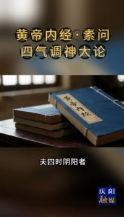 書·香｜《黃帝內(nèi)經(jīng) · 素問》節(jié)選 。四時陰陽的變化，是萬物生命的根本，所以圣人在春夏季節(jié)保養(yǎng)陽氣以順應(yīng)自然生長的需要，在秋冬季節(jié)保養(yǎng)陰氣以適應(yīng)收藏之氣的需要，順從了生命發(fā)展的根本規(guī)律，就能與萬物一樣，在生、長、收、藏的生命過程中運動發(fā)展。如果違逆了這個規(guī)律，就會牋伐生命力，破壞真元之氣。因此，陰陽四時是萬物的終結(jié)，是盛衰存亡的根本，違逆了它，就會產(chǎn)生災(zāi)害，順從了它，就不會發(fā)生重病，這樣才可謂懂得了養(yǎng)生之道。