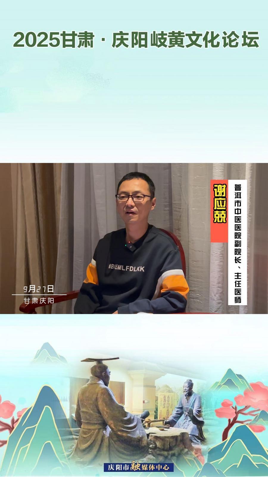 2025甘肅·慶陽岐黃文化論壇丨普洱市中醫(yī)醫(yī)院副院長、主任醫(yī)師謝應(yīng)兢：中醫(yī)藥文化和現(xiàn)代科學(xué)技術(shù)相結(jié)合，推動中醫(yī)藥高質(zhì)量發(fā)展