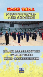“活力迸發(fā) 健康向上”慶陽市2025年全民健身八段錦太極拳培訓(xùn)活動舉辦
