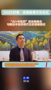 2025甘肅·慶陽(yáng)岐黃文化論壇丨吳曉春：“AI+中醫(yī)藥”的深度融合，勾勒出中醫(yī)藥現(xiàn)代化的清晰路徑