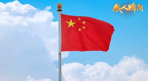 十一主題“感人瞬間”短視頻——紅旗映山河