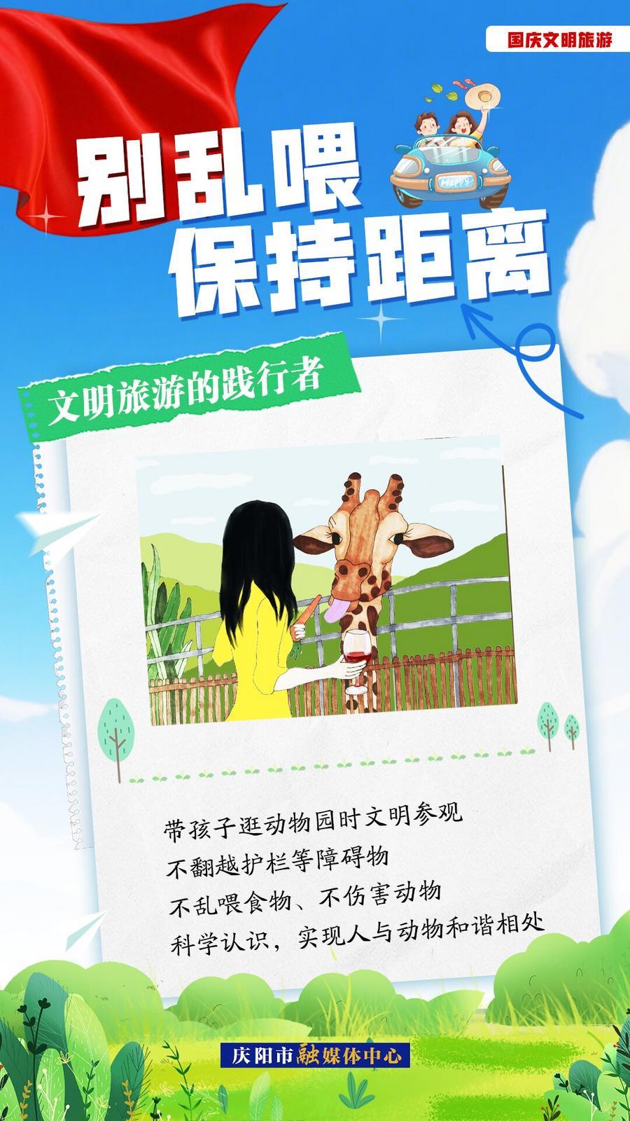 雙節(jié)文明旅游︱別亂喂，保持距離！