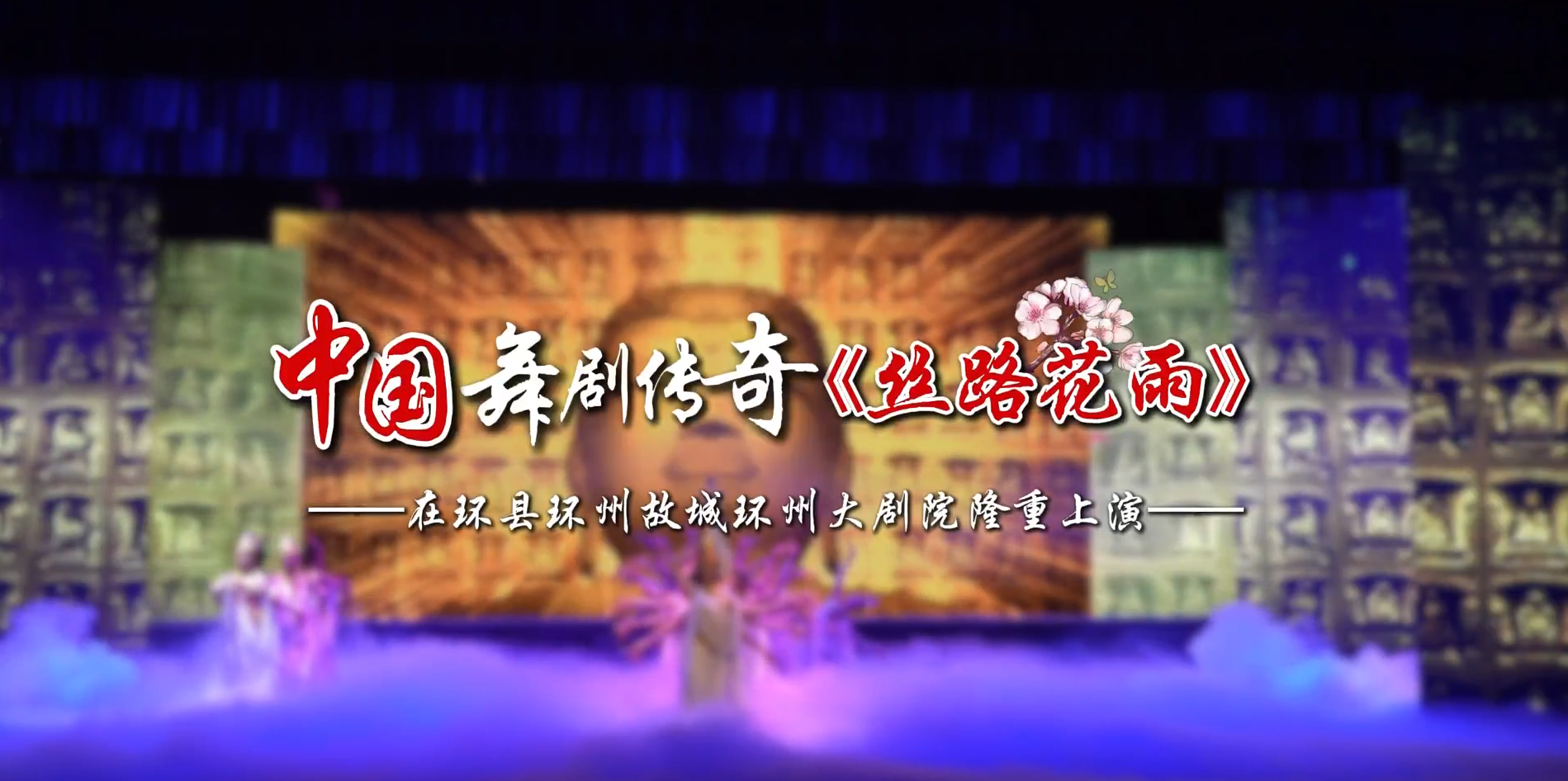 雙節(jié)暢游慶陽丨中國舞劇傳奇《絲路花雨》在環(huán)縣環(huán)州故城環(huán)州大劇院隆重上演！