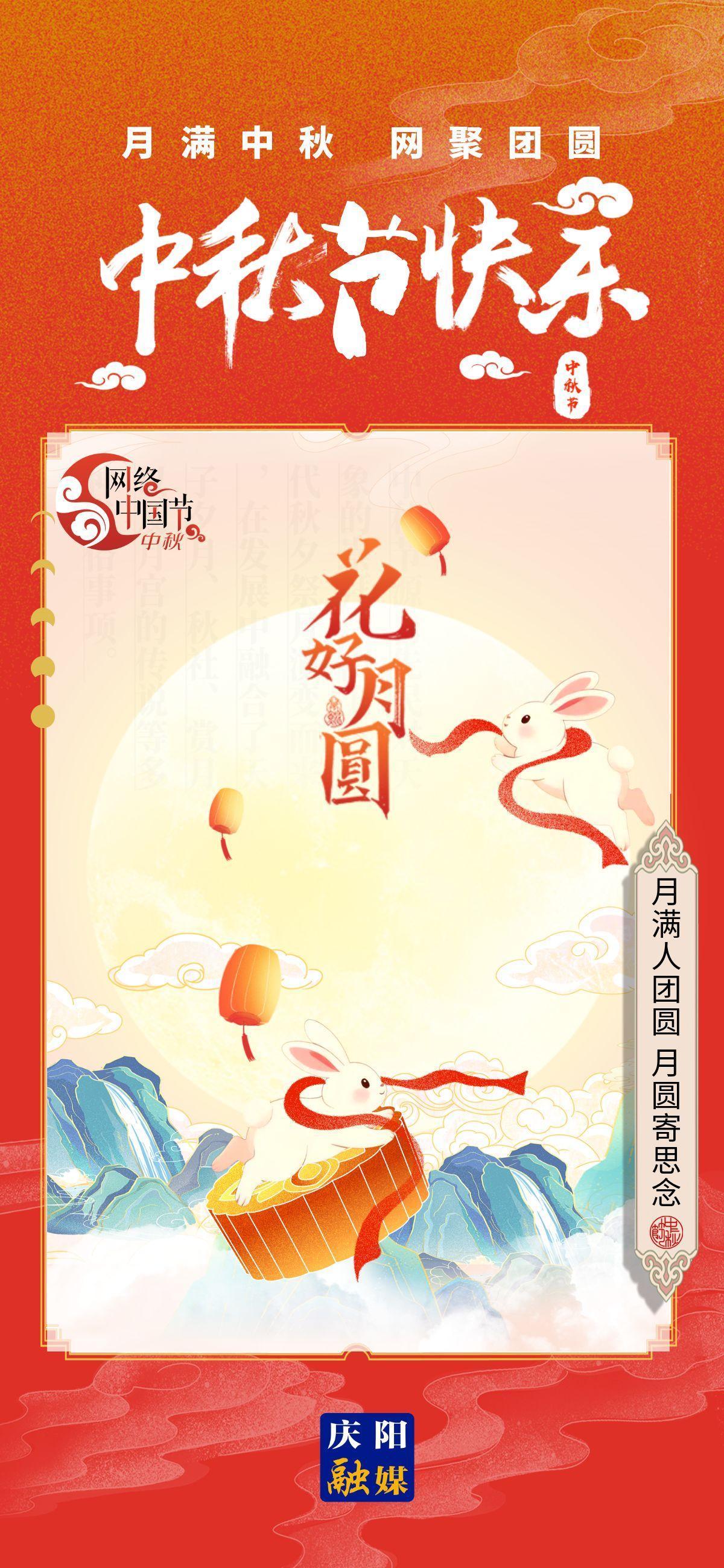 【網(wǎng)絡(luò)中國(guó)節(jié)·中秋節(jié)】微海報(bào)丨月滿中秋 網(wǎng)聚團(tuán)圓