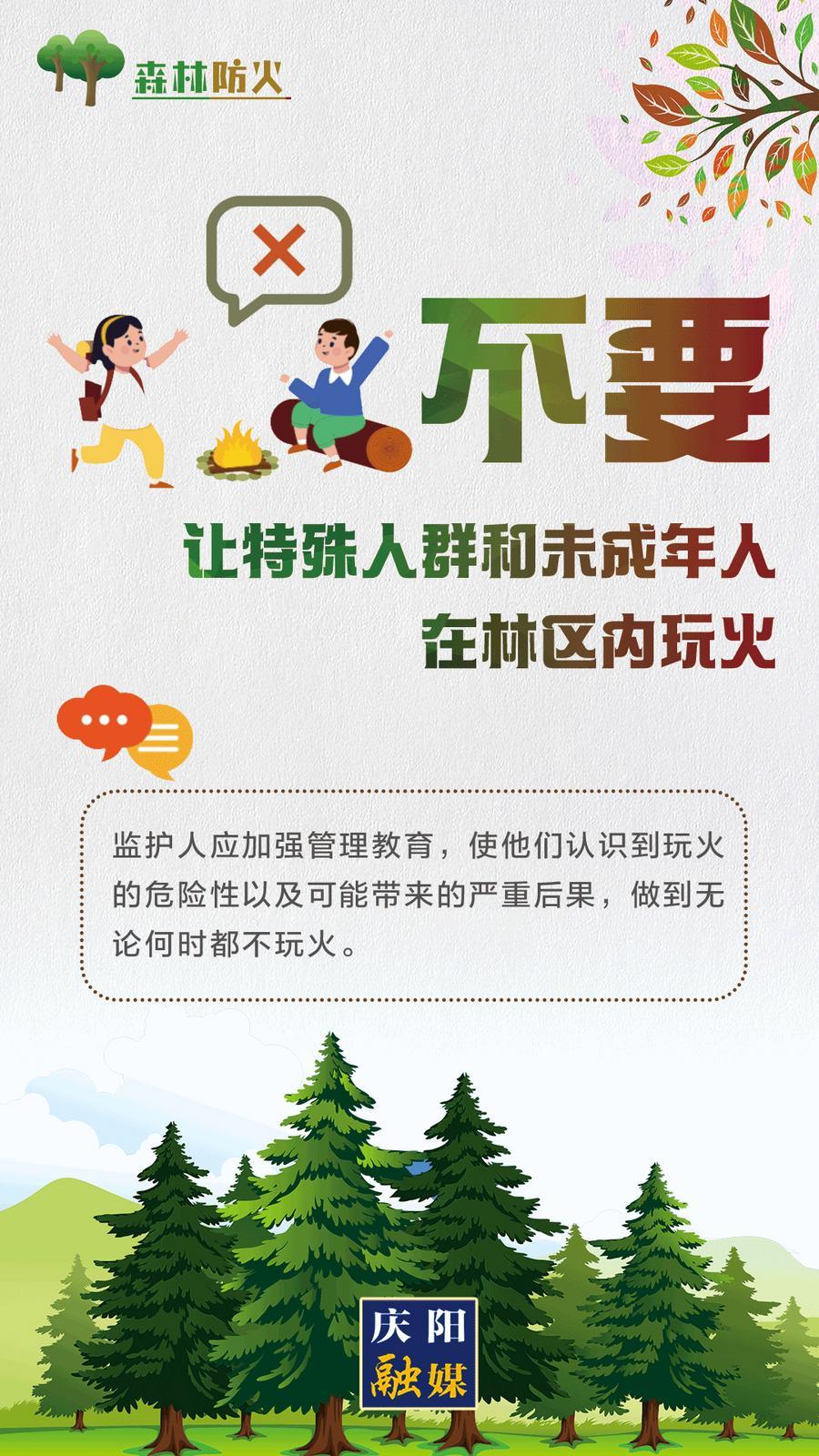 【微海報(bào)】森林防火丨不要讓特殊人群和未成年人在林區(qū)玩火