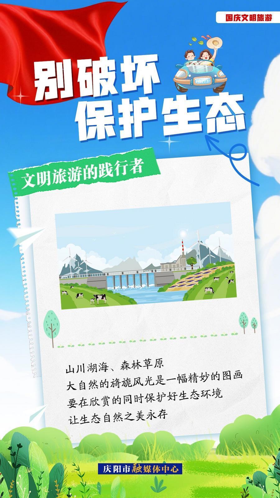 雙節(jié)文明旅游︱別破壞，保護(hù)生態(tài)！