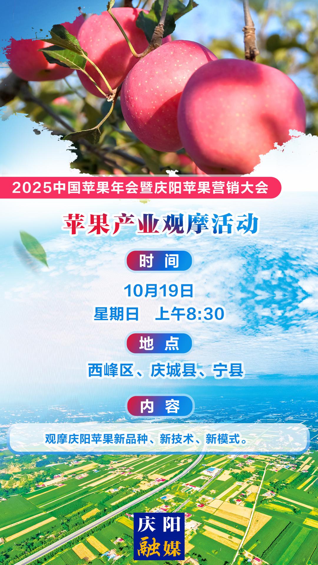 ?【微海報(bào)】2025中國(guó)蘋果年會(huì)暨慶陽(yáng)蘋果營(yíng)銷大會(huì)丨蘋果產(chǎn)業(yè)觀摩活動(dòng)