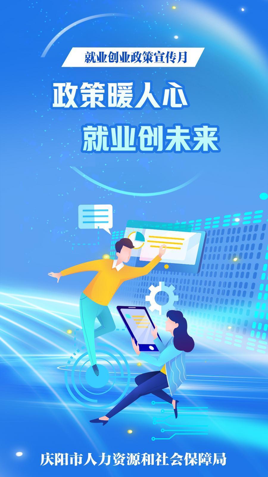 【微海報(bào)】政策暖人心 就業(yè)創(chuàng)未來(lái)