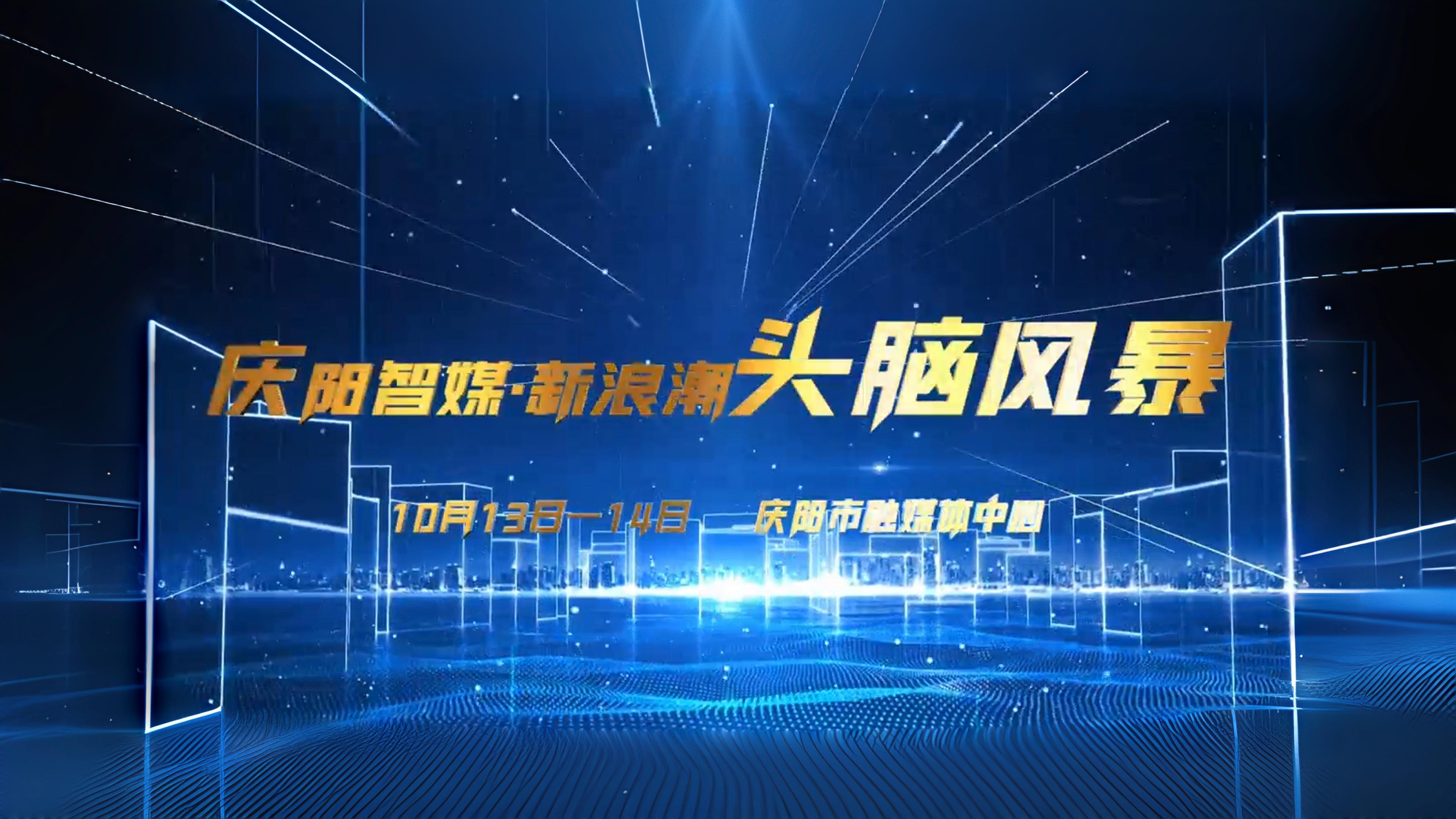 慶陽智媒·新浪潮頭腦風(fēng)暴在慶陽市融媒體中心舉行