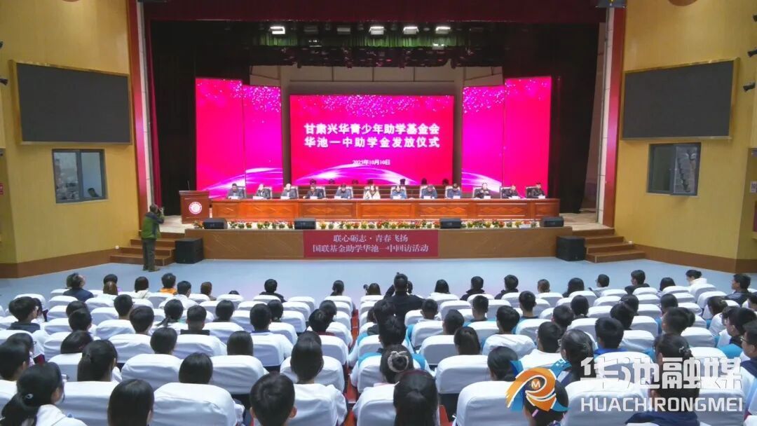 甘肅興華青少年助學(xué)基金會(huì)助學(xué)金發(fā)放儀式暨受助學(xué)生交流座談會(huì)在華池一中舉行