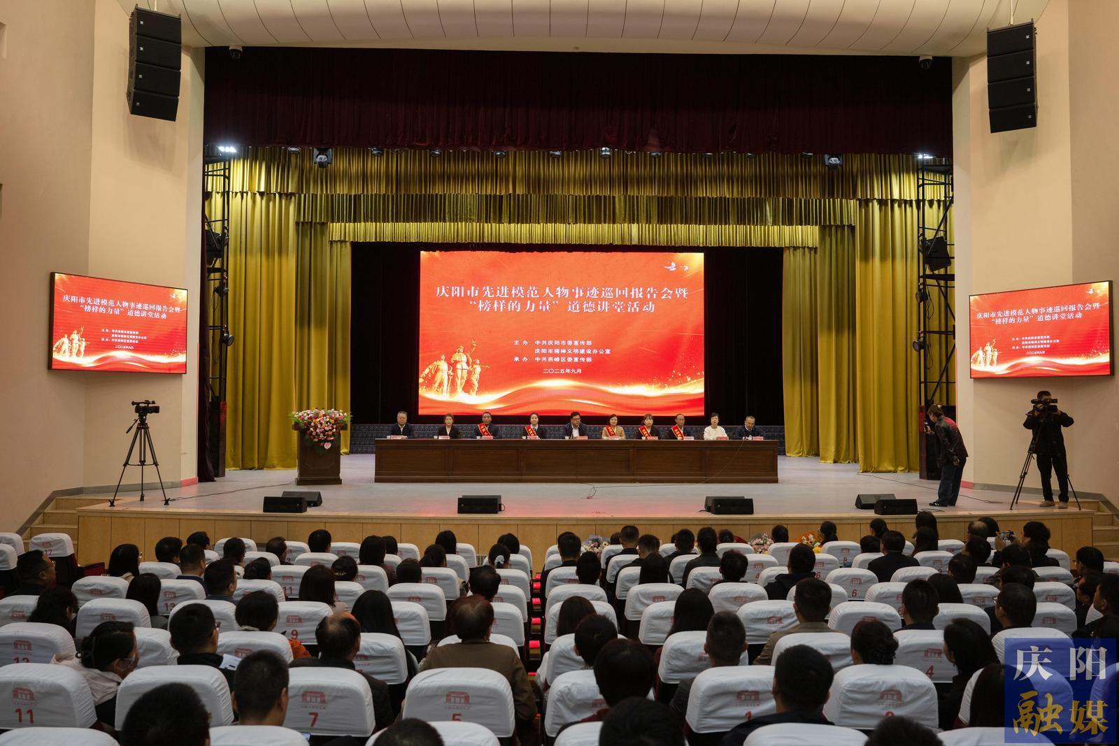 點(diǎn)亮精神燈塔  匯聚奮進(jìn)力量——慶陽(yáng)市先進(jìn)模范人物事跡巡回報(bào)告會(huì)暨“榜樣的力量”道德講堂活動(dòng)側(cè)記