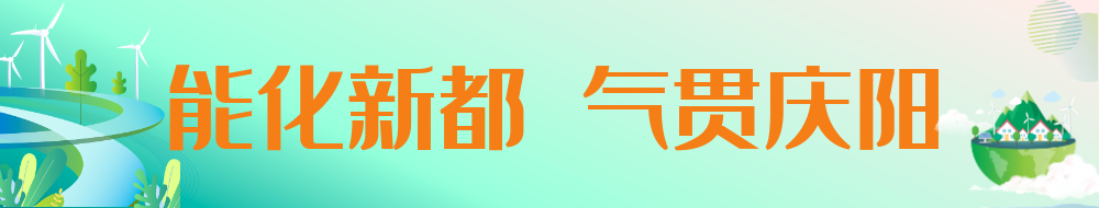 能化新都 氣貫慶陽