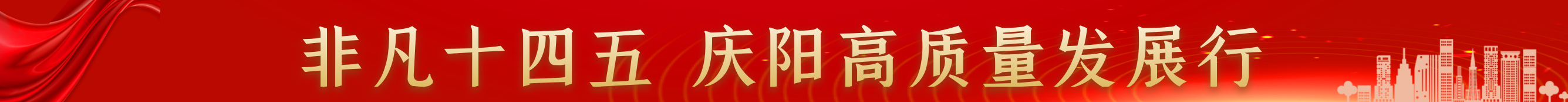 非凡十四五 慶陽高質(zhì)量發(fā)展行