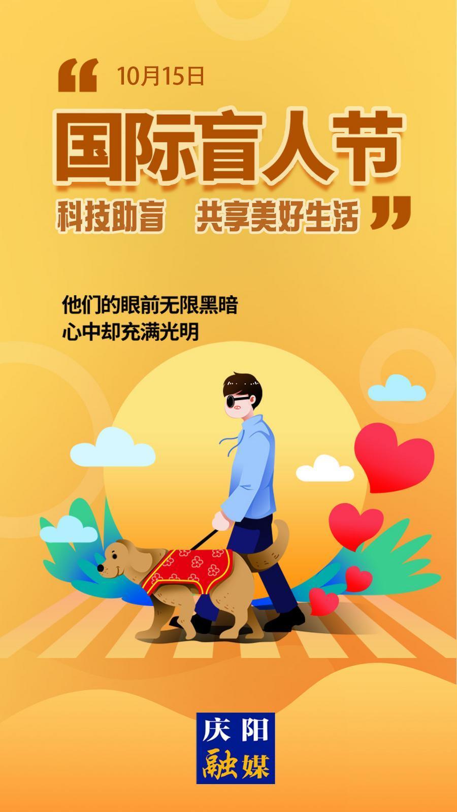 【微海報(bào)】國(guó)際盲人節(jié)丨科技助盲 共享美好生活