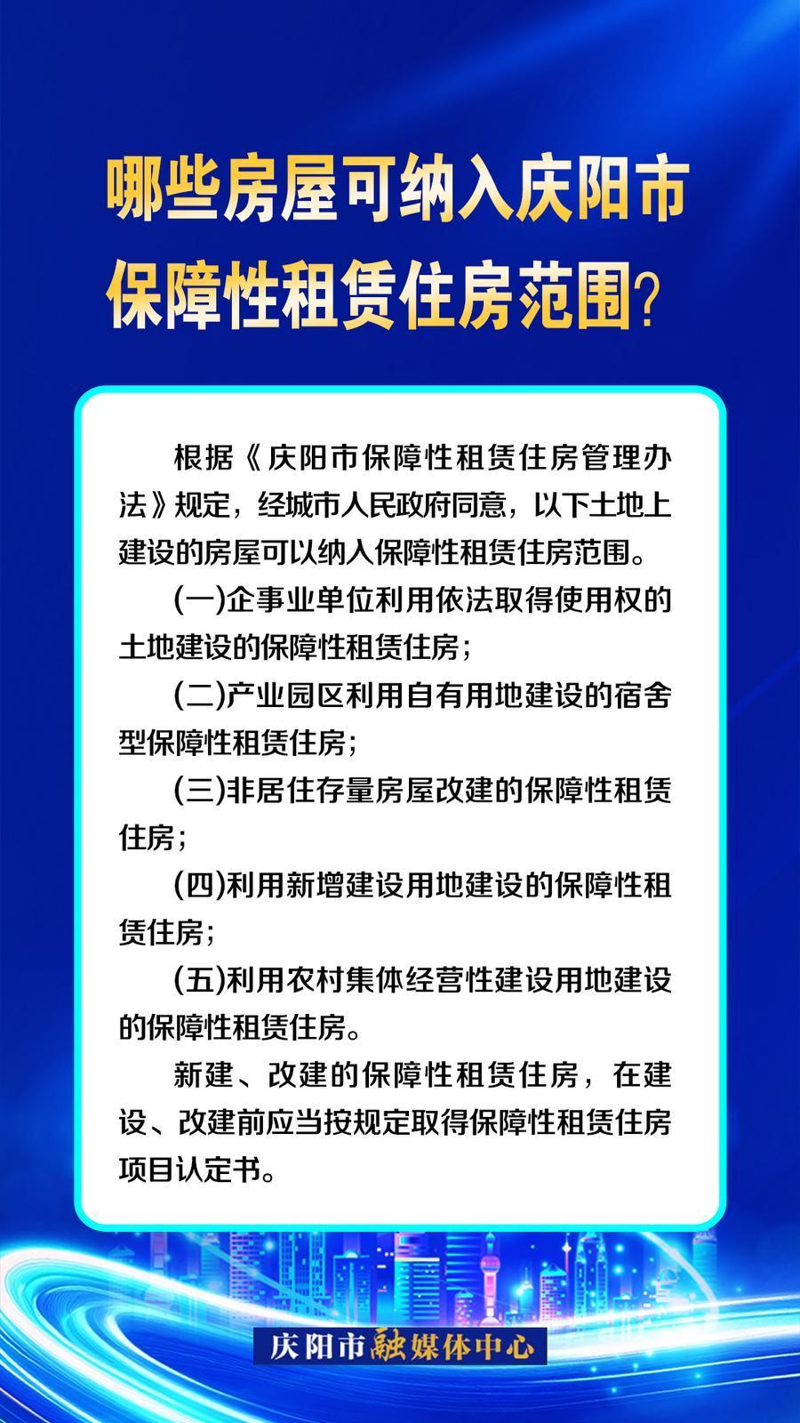 吉慶向陽(yáng) 廣廈萬(wàn)千丨哪些房屋可納入慶陽(yáng)市保障性租賃住房范圍？