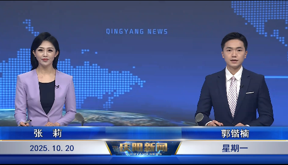 《慶陽新聞》2025年10月20日