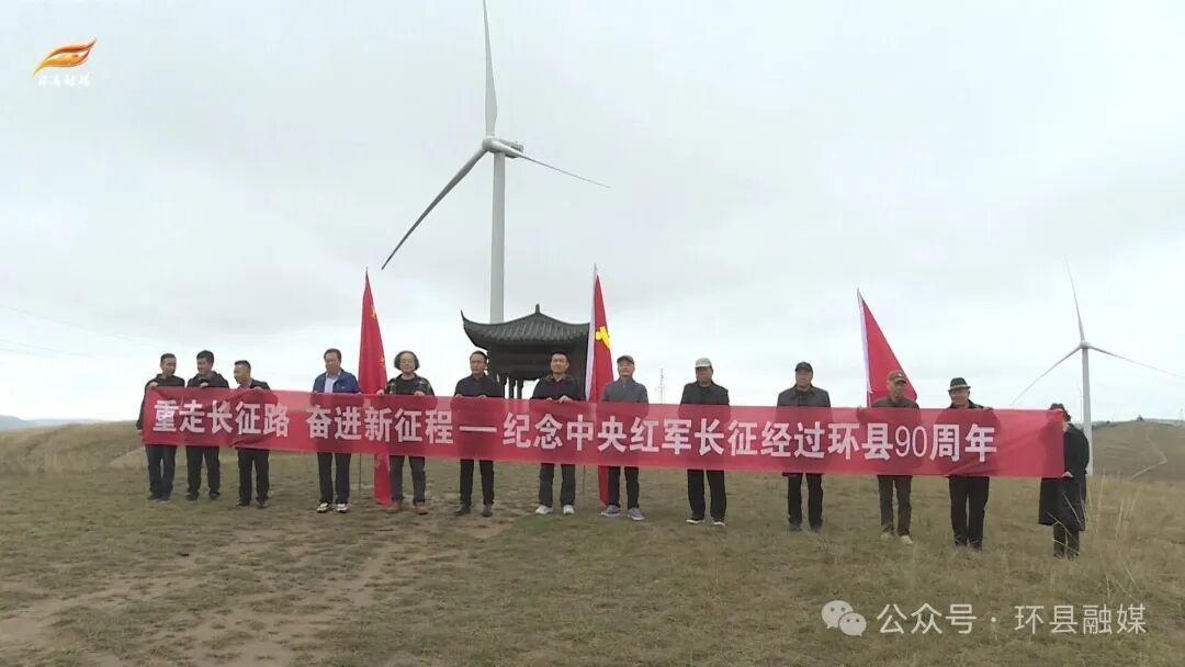 環(huán)縣組織開展“重走長征路”紅色歷史挖掘暨主題采風(fēng)活動