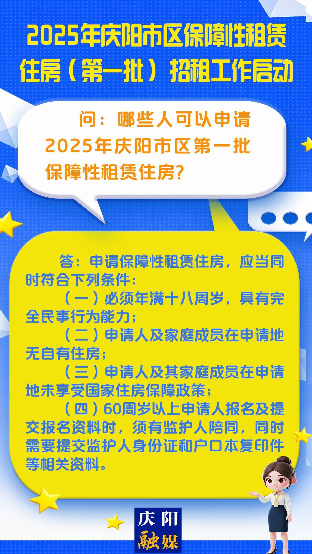 【吉慶向陽 廣廈萬千】微海報丨哪些人可以申請2025年慶陽市區(qū)第一批保障性租賃住房？