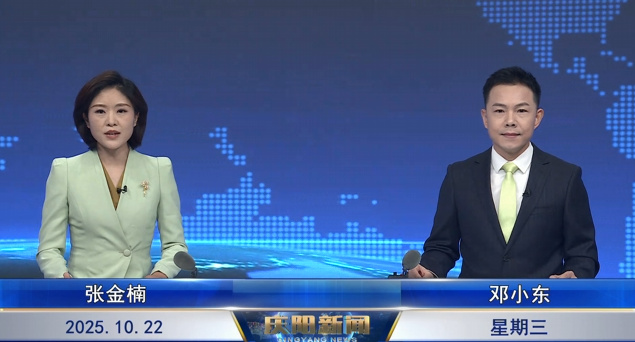 《慶陽(yáng)新聞》2025年10月22日